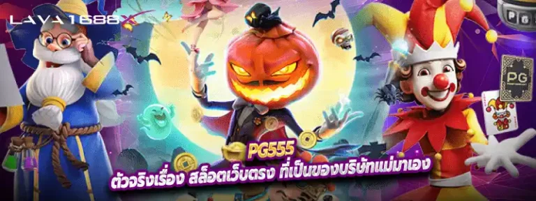 Pg555 ตัวจริงเรื่อง สล็อตเว็บตรง ที่เป็นของบริษัทแม่มาเอง